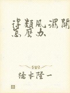 得类风湿关节炎怎么办