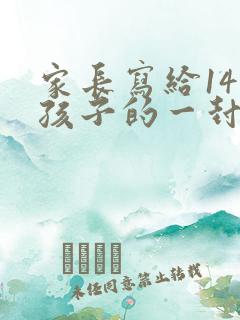 家长写给14岁孩子的一封信