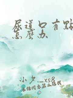 尿道口有点肿痛怎么办