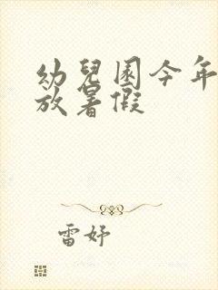 幼儿园今年几号放暑假