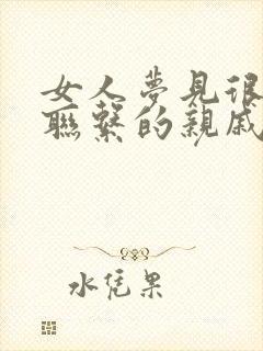 女人梦见很久不联系的亲戚