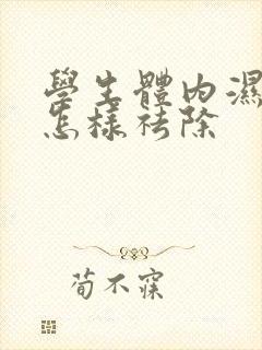 学生体内湿气重怎样祛除