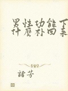 男性功能下降吃什么补回来