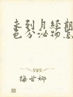 未到月经期有褐色分泌物怎么回事