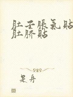 肚子胀气贴什么肚脐贴