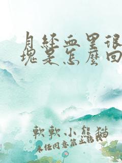 月经血里很多血块是怎么回事