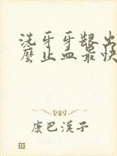 洗牙牙龈出血怎么止血最快