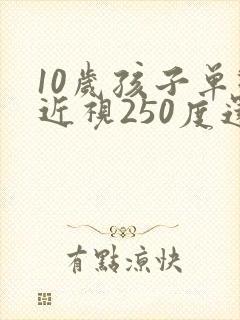 10岁孩子单眼近视250度还能恢复吗