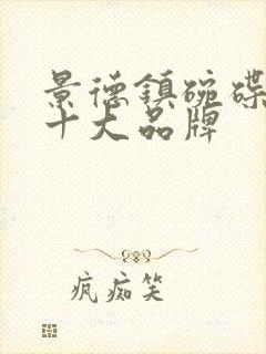 景德镇碗碟餐具十大品牌