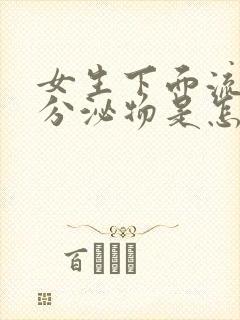 女生下面流褐色分泌物是怎么回事