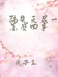 隔几天尿一次血怎么回事