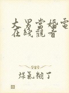 大男当婚电视剧在线观看