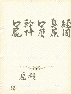 口干口臭经常放屁什么原因