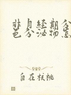 非月经期分泌褐色分泌物怎么回事