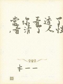 当你看透了人生,看清了人性,你就会明白