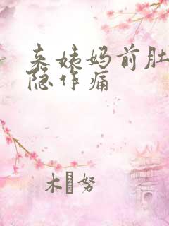 来姨妈前肚子隐隐作痛