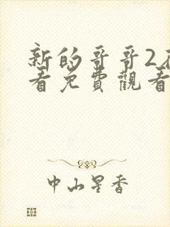 新的哥哥2在线看免费观看韩剧全集