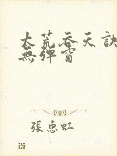太荒吞天诀最新无弹窗