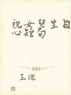 祝女儿生日最暖心短句