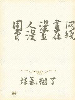 同人漫画网站免费漫画在线观看