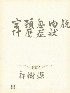 宫颈息肉脱落有什么症状