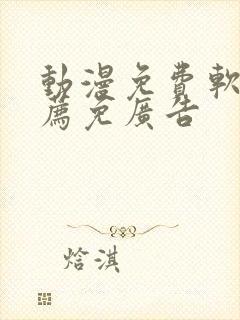 动漫免费软件推荐免广告