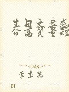 生日文案感谢老公高质量短句