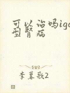 可以治吗iga型肾病