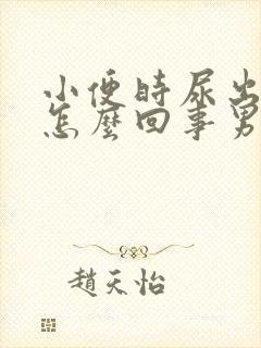 小便时尿出血是怎么回事男性