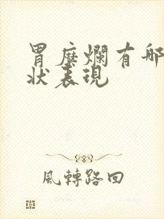 胃糜烂有哪些症状表现