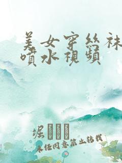 美女穿丝袜扣逼喷水视频