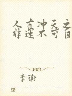 人有冲天之至 非运不可自通