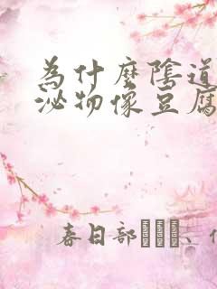 为什么阴道痒分泌物像豆腐渣