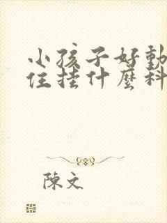 小孩子好动坐不住挂什么科室