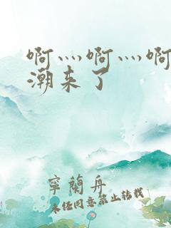 啊灬啊灬啊灬高潮来了