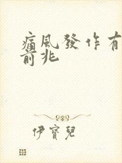 痛风发作有哪些前兆