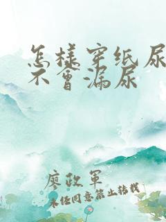 怎样穿纸尿裤才不会漏尿