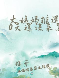 大姨妈推迟了20天还没来怎么办