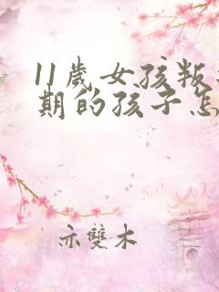 11岁女孩叛逆期的孩子怎么去引导