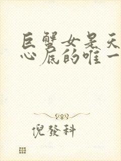 巨蟹女是天秤男心底的唯一吗