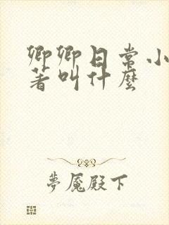 卿卿日常小说原著叫什么