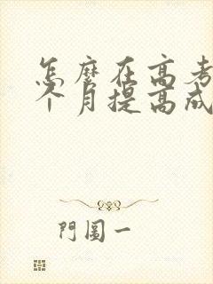 怎么在高考前三个月提高成绩