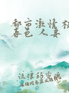 都市激情 校园春色 人妻