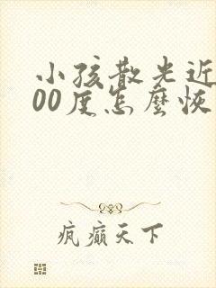 小孩散光近视200度怎么恢复