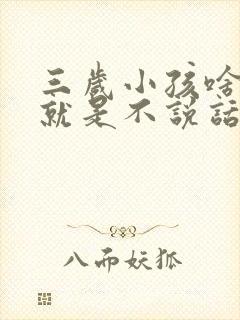 三岁小孩啥都懂就是不说话