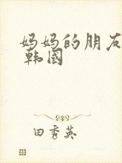 妈妈的朋友们2 韩国