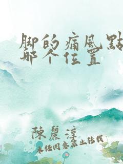 脚的痛风点都在哪个位置