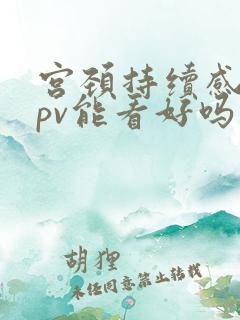 宫颈持续感染hpv能看好吗