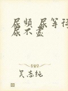 尿频 尿等待 尿不尽