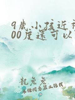 9岁小孩近视300度还可以恢复吗